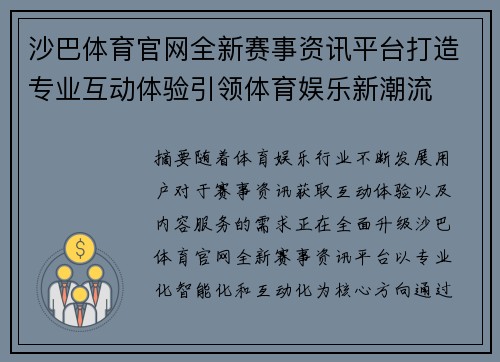 沙巴体育官网全新赛事资讯平台打造专业互动体验引领体育娱乐新潮流