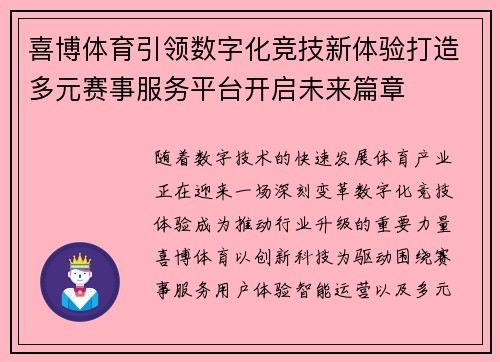 喜博体育引领数字化竞技新体验打造多元赛事服务平台开启未来篇章