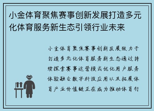 小金体育聚焦赛事创新发展打造多元化体育服务新生态引领行业未来