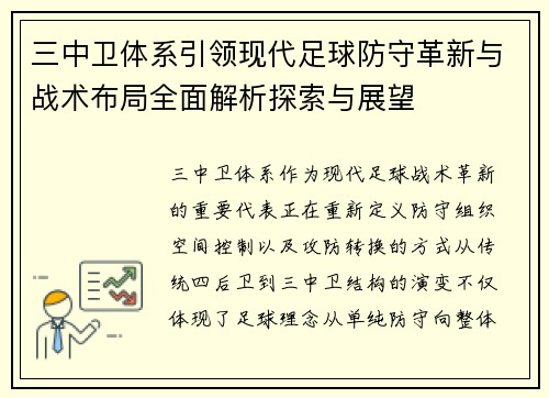 三中卫体系引领现代足球防守革新与战术布局全面解析探索与展望