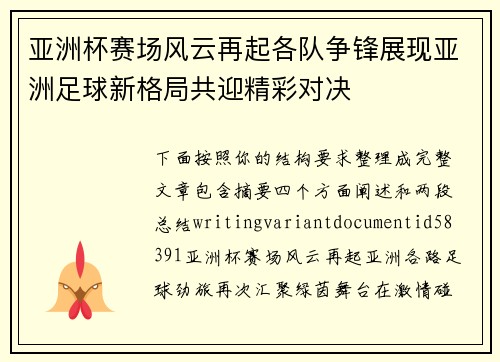 亚洲杯赛场风云再起各队争锋展现亚洲足球新格局共迎精彩对决 亚洲杯赛场风云再起各队争锋展现亚洲足球新格局共迎精彩对决