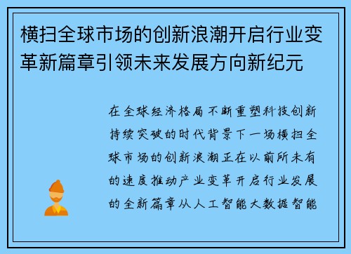 横扫全球市场的创新浪潮开启行业变革新篇章引领未来发展方向新纪元