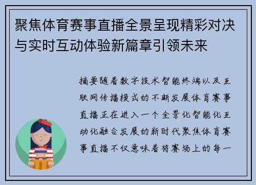 聚焦体育赛事直播全景呈现精彩对决与实时互动体验新篇章引领未来
