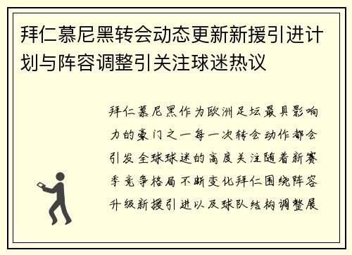 拜仁慕尼黑转会动态更新新援引进计划与阵容调整引关注球迷热议