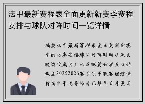 法甲最新赛程表全面更新新赛季赛程安排与球队对阵时间一览详情