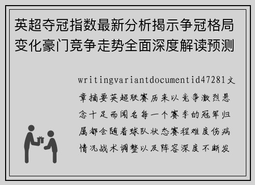 英超夺冠指数最新分析揭示争冠格局变化豪门竞争走势全面深度解读预测