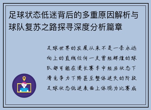 足球状态低迷背后的多重原因解析与球队复苏之路探寻深度分析篇章