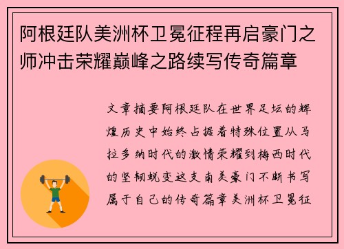 阿根廷队美洲杯卫冕征程再启豪门之师冲击荣耀巅峰之路续写传奇篇章